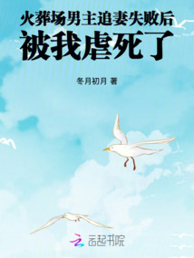 火葬場(chǎng)男主追妻失敗后被我虐死了