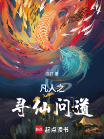 凡人之尋仙問道