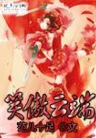 笑傲云端在線閱讀