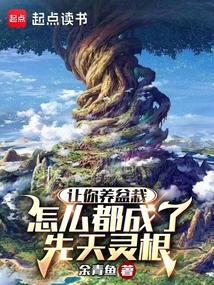 讓你養盆栽,怎么都成了先天靈根