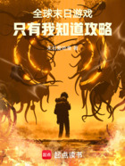 全球末日游戏,只有我知道攻略在线阅读