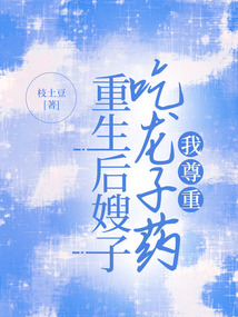 重生后嫂子吃龙子药，我尊重