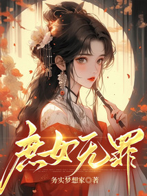 庶女無罪