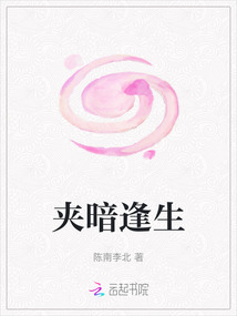 夾暗逢生