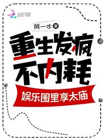 重生發(fā)瘋不內(nèi)耗，娛樂圈里享太廟