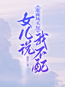 逛商場(chǎng)買(mǎi)包,女兒說(shuō)我不配