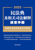 民法典及相关司法解释速查手册：含新民法典总则编司法解释（2022年版）在线阅读