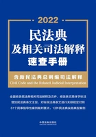 民法典及相关司法解释速查手册:含新民法典总则编司法解释(2022年版)在线阅读
