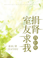 舍友求我捐腎，我拒絕在線閱讀