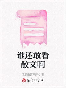 谁还敢看散文啊