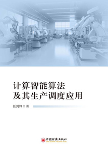 計算智能算法及其生產(chǎn)調(diào)度應(yīng)用