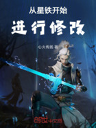 从星铁开始进行修改在线阅读