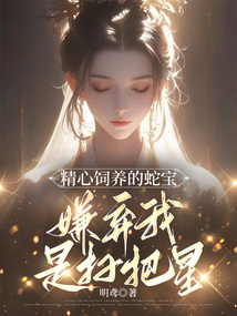 精心飼養的蛇寶，嫌棄我是掃把星