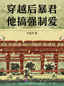 穿越后暴君他搞強制愛