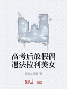 高考后放假偶遇法拉利美女