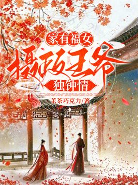 家有福女:摄政王爷独钟情在线阅读