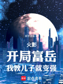 火影:開(kāi)局富岳,我教兒子就變強(qiáng)