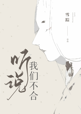 听说我们不合在线阅读