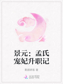 景元：孟氏寵妃升職記
