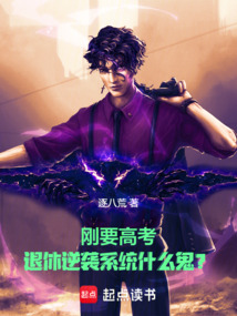 剛要高考，退休逆襲系統什么鬼？