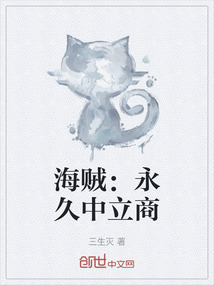 海賊：永久中立商