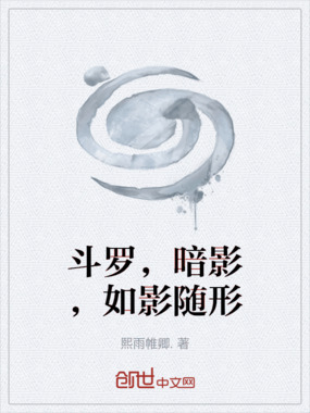 斗罗,暗影,如影随形在线阅读