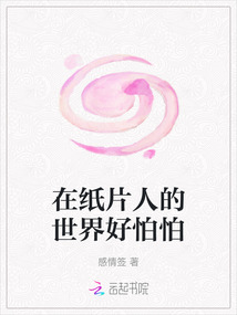 在紙片人的世界好怕怕