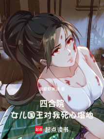 四合院：女兒國王對我死心塌地