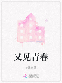 又見(jiàn)青春