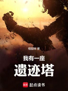 我有一座遗迹塔在线阅读