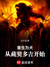 重生為犬，從藏獒多吉開始進化