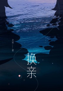 換親