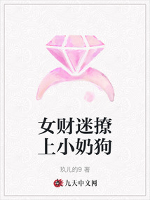 女財迷撩上小奶狗