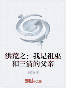 洪荒之：我是祖巫和三清的父親