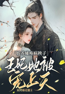 嬌養癱瘓病秧子，王妃她被寵上天