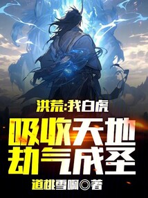 洪荒:我白虎,吸收天地劫氣成圣