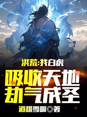 洪荒:我白虎,吸收天地劫气成圣在线阅读
