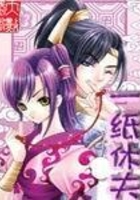 一紙休夫在線閱讀