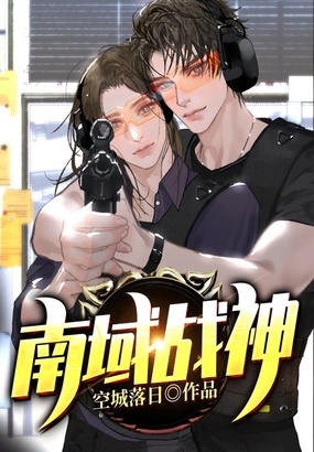 南域战神在线阅读