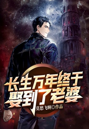长生万年终于娶到了老婆在线阅读