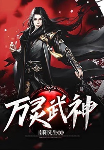 萬靈武神