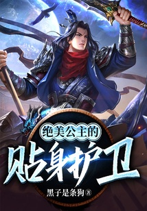 絕美公主的貼身護衛