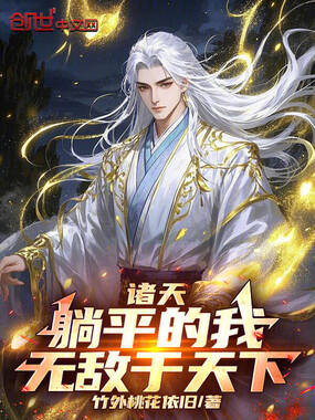 诸天：躺平的我，无敌于天下！在线阅读