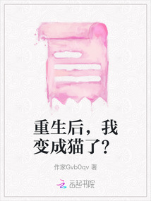 重生后，我變成貓了？