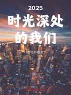 2025时光深处的我们