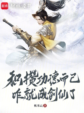 积攒功德而已,咋就成剑仙了在线阅读