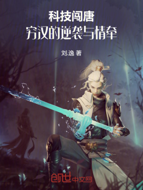 科技闯唐：穷汉的逆袭与情牵在线阅读