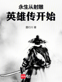 永生從射雕英雄傳開始