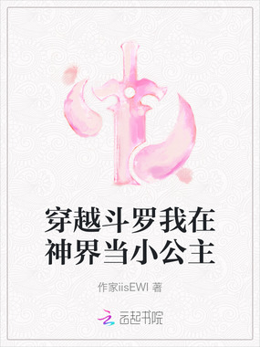穿越斗罗我在神界当小公主在线阅读