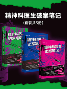精神科醫生破案筆記（套裝共3冊）